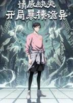 情感缺失,开局暴揍诡异