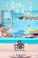 看得见风景的窗