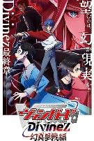 卡片战斗先导者Divinez第五季