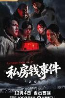 私房钱事件