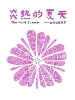 炎热的夏天