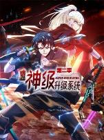 末世神级升级系统动态漫