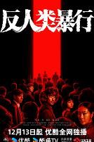 反人类暴行