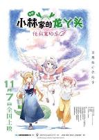 小林家的龙丫头：怕寂寞的龙