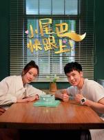 小尾巴，快跟上！