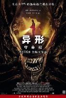 异形:夺命舰