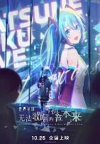世界计划：无法歌唱的初音未来（普通话版）