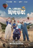 你钱我花 独担旅行 第四季